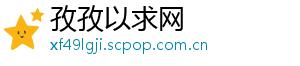 孜孜以求网